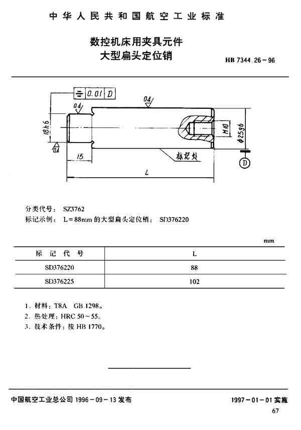 数控机床用夹具元件 大型偏头定位销 (HB 7344.26-1996)