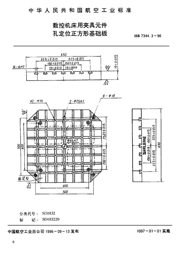 数控机床用夹具元件 孔定位正方形基础板 (HB 7344.3-1996)