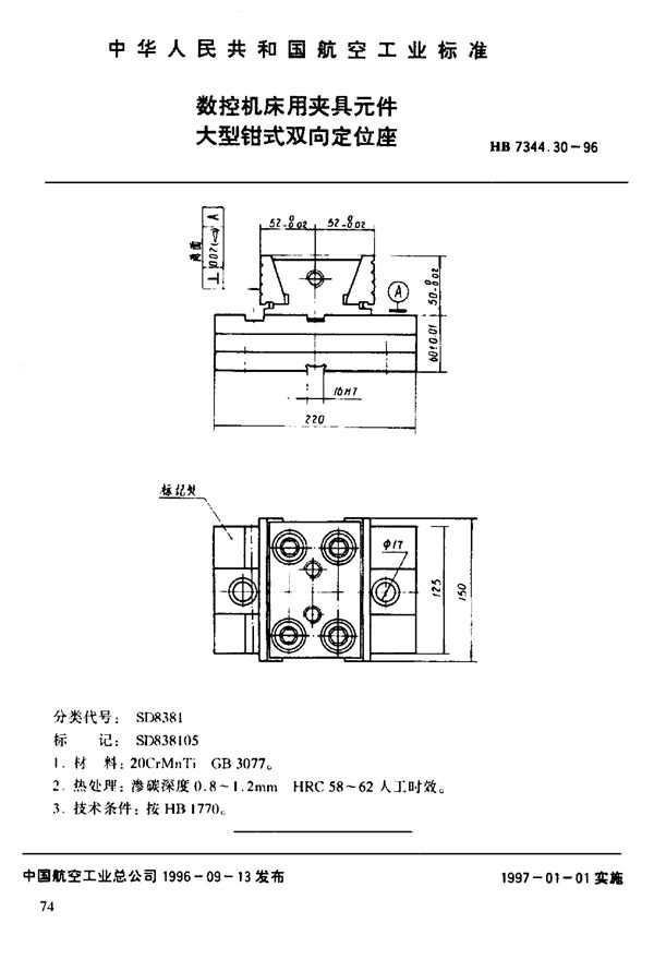 数控机床用夹具元件 大型钳式双向定位座 (HB 7344.30-1996)