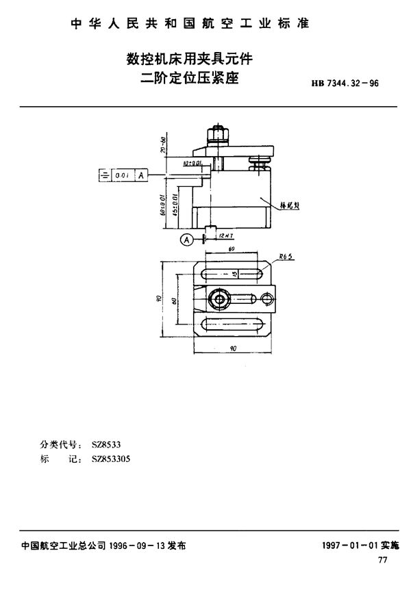 数控机床用夹具元件 二阶定位压紧座 (HB 7344.32-1996)