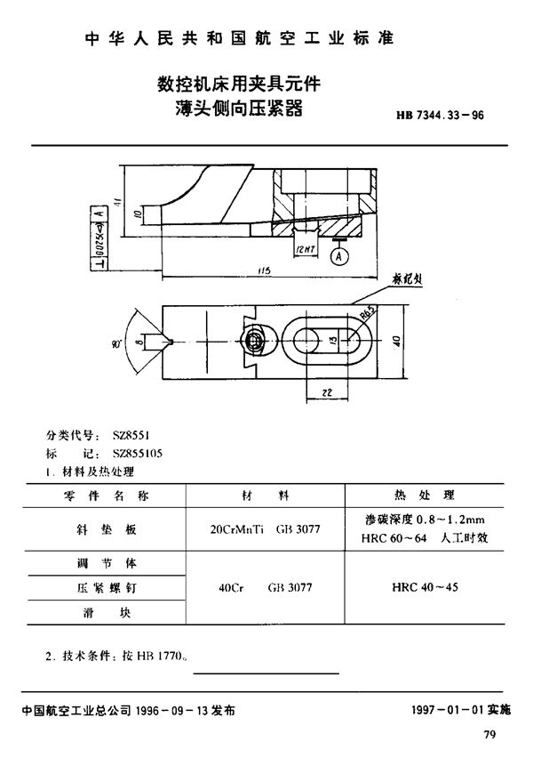 数控机床用夹具元件 薄头倒向压紧器 (HB 7344.33-1996)