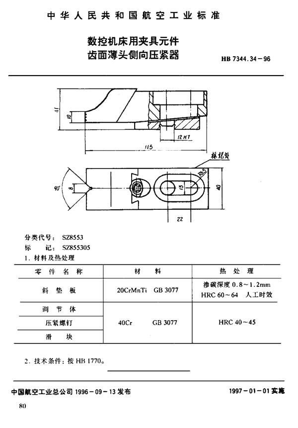 数控机床用夹具元件 齿面薄头倒向压紧器 (HB 7344.34-1996)