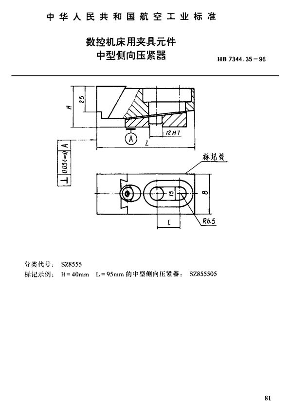 数控机床用夹具元件 中型倒向压紧器 (HB 7344.35-1996)