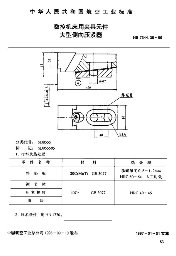 数控机床用夹具元件 大型倒向压紧器 (HB 7344.36-1996)