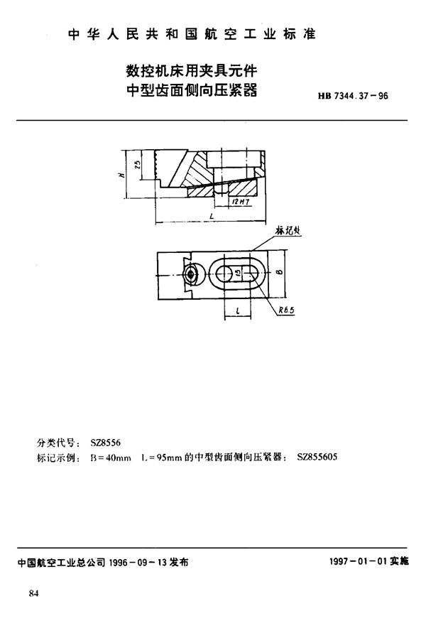 数控机床用夹具元件 中型齿面倒向压紧器 (HB 7344.37-1996)