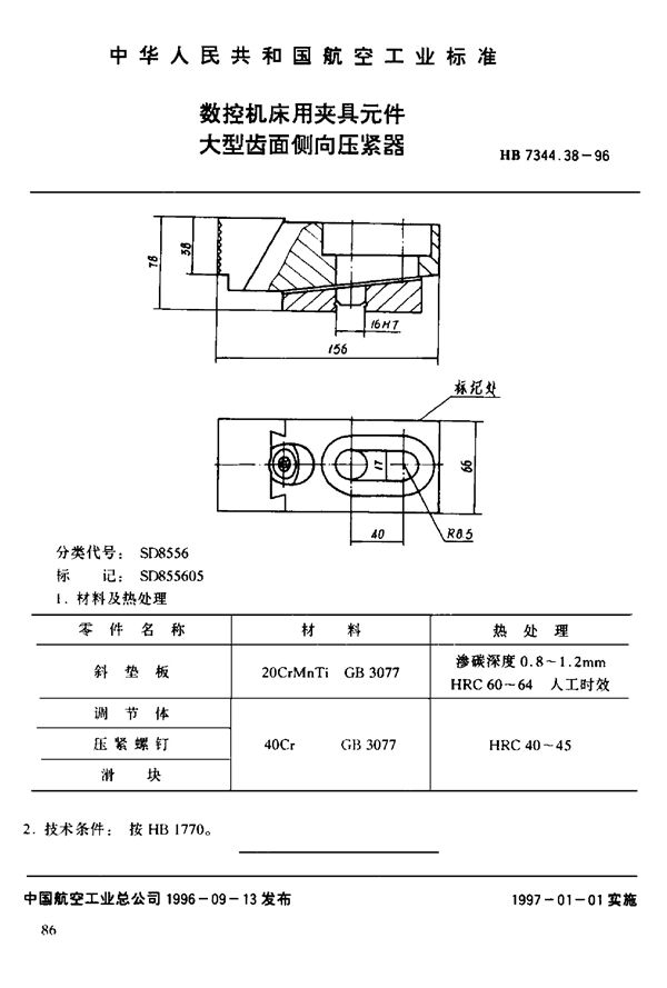 数控机床用夹具元件 大型齿面倒向压紧器 (HB 7344.38-1996)