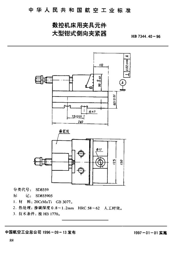 数控机床用夹具元件 大型钳式倒向压紧器 (HB 7344.40-1996)