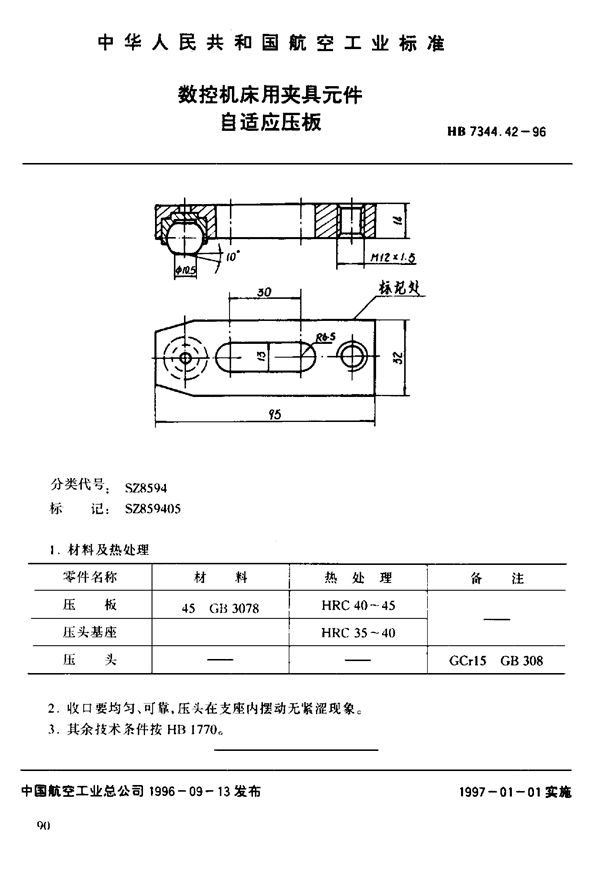 数控机床用夹具元件 自适应压板 (HB 7344.42-1996)