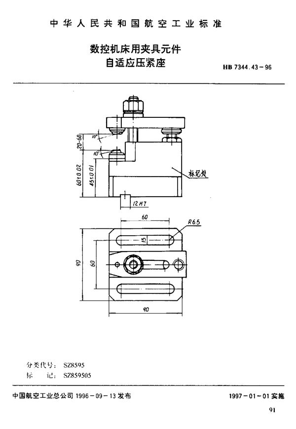 数控机床用夹具元件 自适应压紧座 (HB 7344.43-1996)