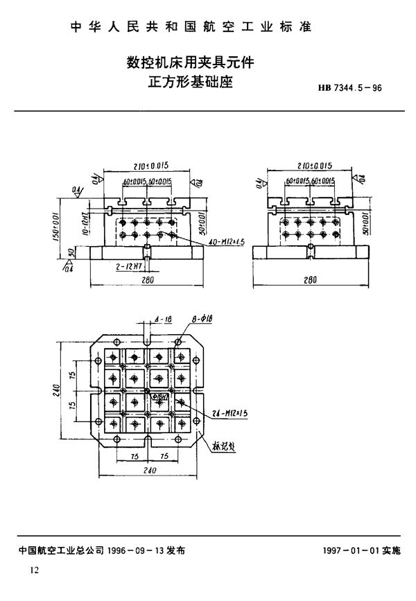 数控机床用夹具元件 正方形基础座 (HB 7344.5-1996)