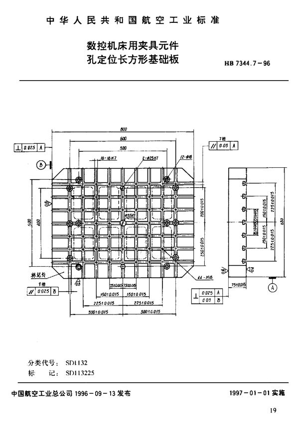 数控机床用夹具元件 孔定位长方形基础板 (HB 7344.7-1996)