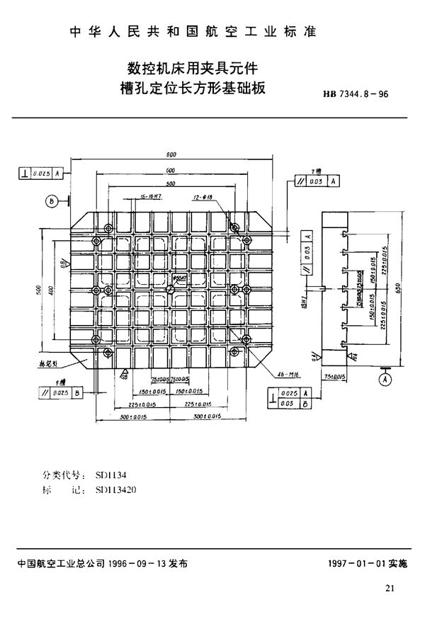 数控机床用夹具元件 槽孔定位长方形基础板 (HB 7344.8-1996)