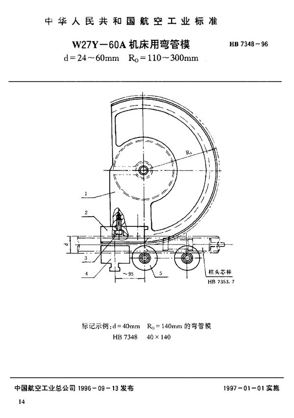 W27Y-60A机床用弯管模 d=24～60mm Ro=110～300mm (HB 7348-1996)