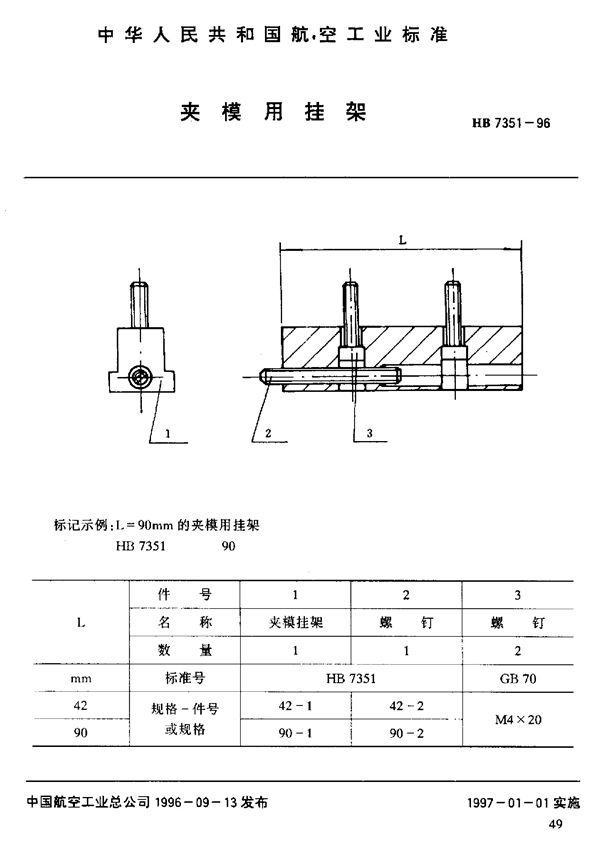 夹模用挂架 (HB 7351-1996)