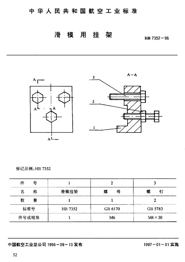 滑模用挂架 (HB 7352-1996)