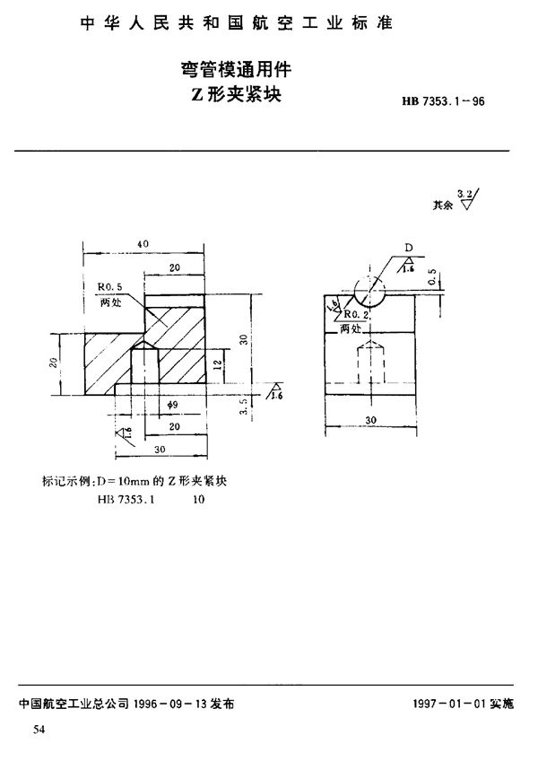 弯管模通用件 Ｚ形夹紧块 (HB 7353.1-1996)