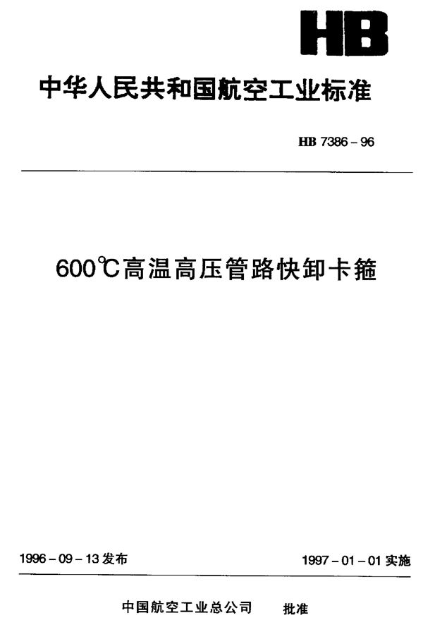 600℃高温高压管路快卸卡箍 (HB 7386-1996)