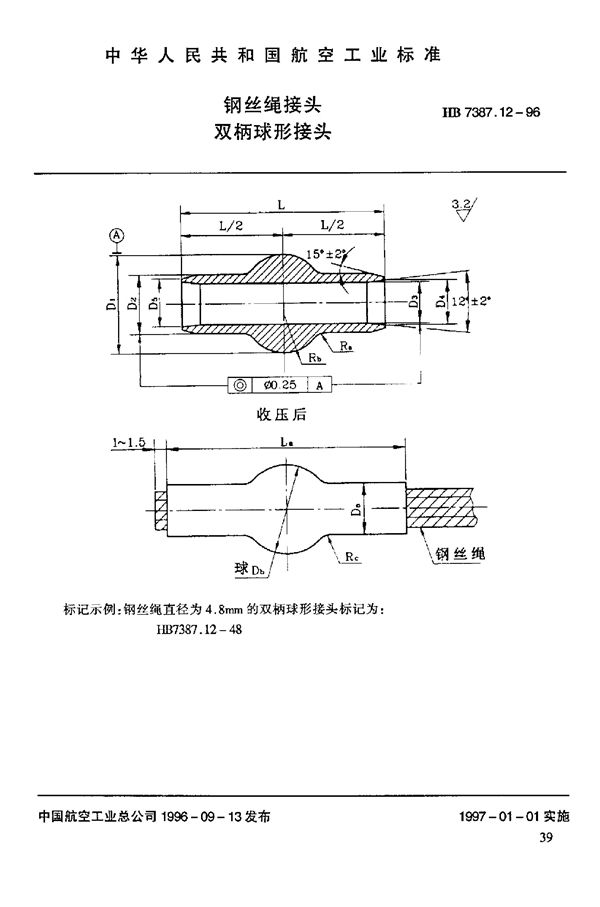 钢丝绳接头 双柄球形接头 (HB 7387.12-1996)