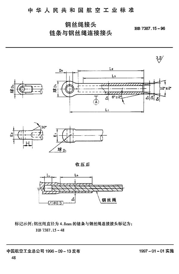 钢丝绳接头 链条与钢丝绳连接接头 (HB 7387.15-1996)