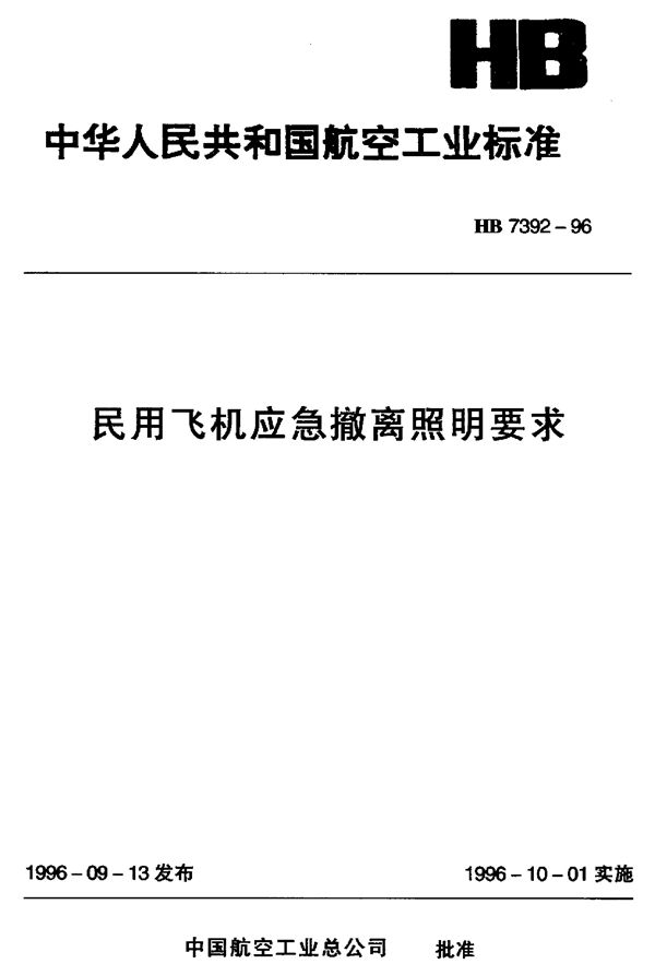 民用飞机应急撤离照明要求 (HB 7392-1996)