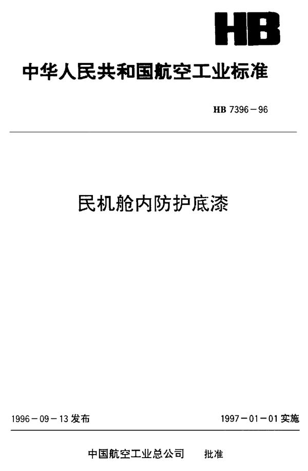 民机舱内防护底漆 (HB 7396-1996)