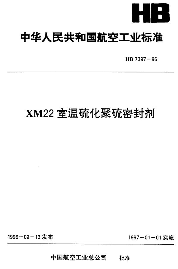 XM22室温硫化聚硫密封剂 (HB 7397-1996)