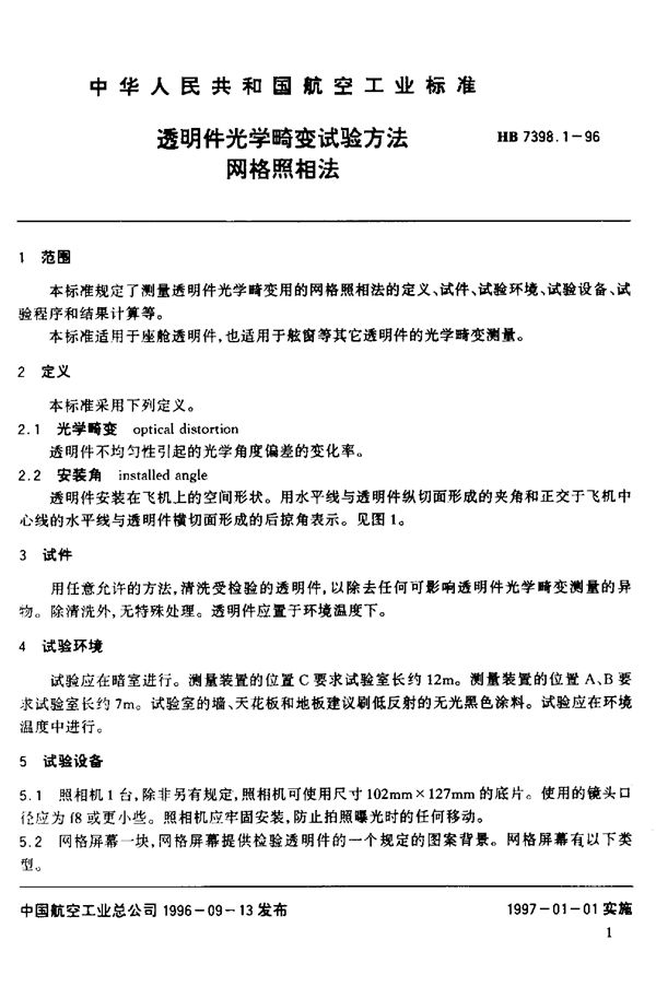 透明件光学畸变试验方法 (HB 7398.1-1996)