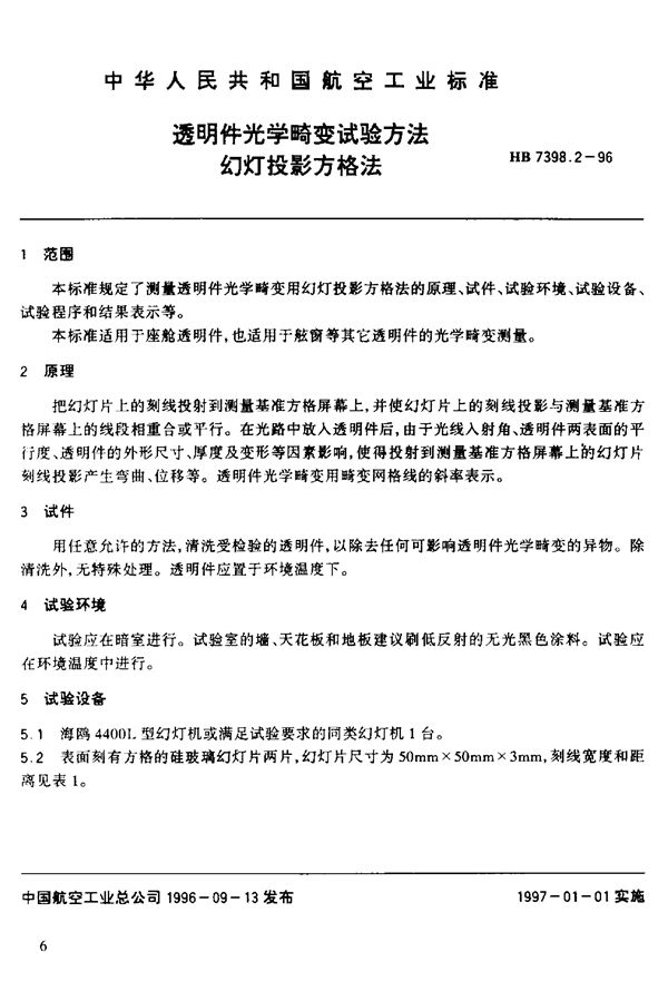 透明件光学畸变试验方法 (HB 7398.2-1996)