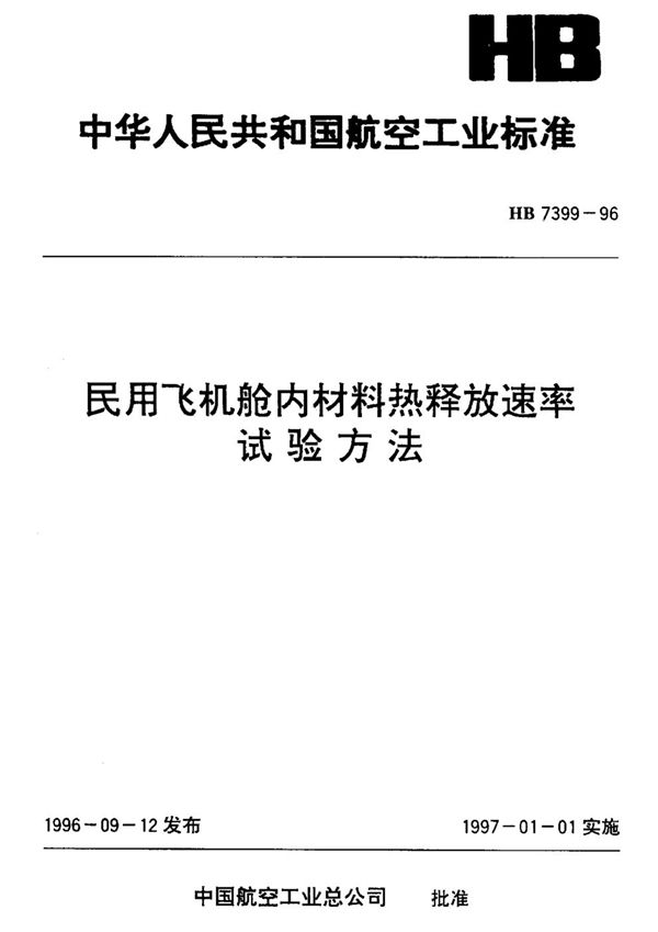 民用飞机舱内材料热释放速率.试验方法 (HB 7399-1996)