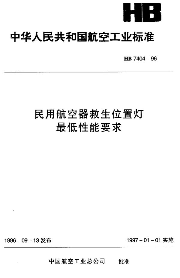 民用航空器救生位置灯最低性能要求 (HB 7404-1996)