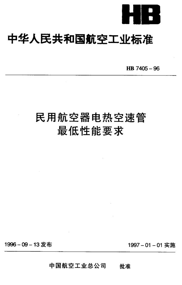 民用航空器电热空速管最低性能要求 (HB 7405-1996)