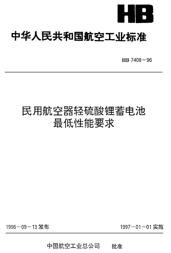 民用航空器轻硫酸锂蓄电池最低性能要求 (HB 7408-1996)