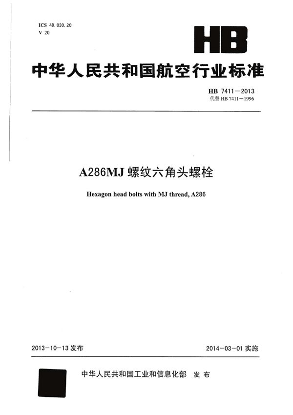 A286MJ螺纹六角头螺栓 (HB 7411-2013)