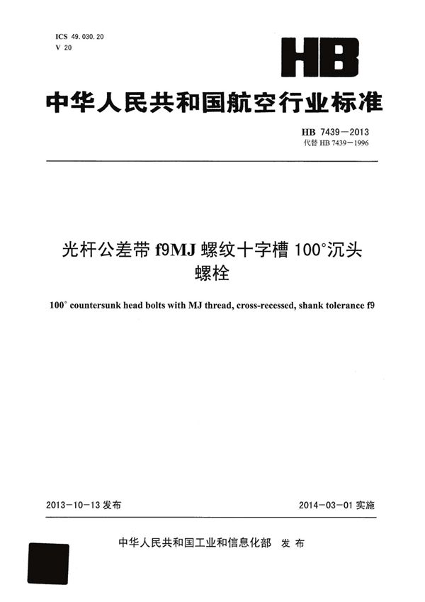 光杆公差带F9MJ螺纹十字槽100°沉头螺栓 (HB 7439-2013)