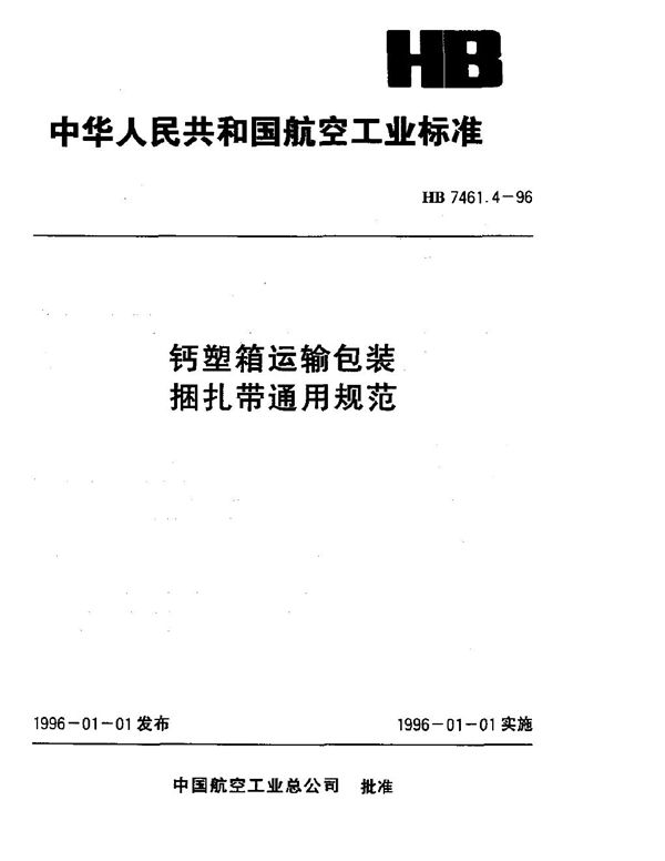 钙塑箱运输包装 捆扎带通用规范 (HB 7461.4-1996)