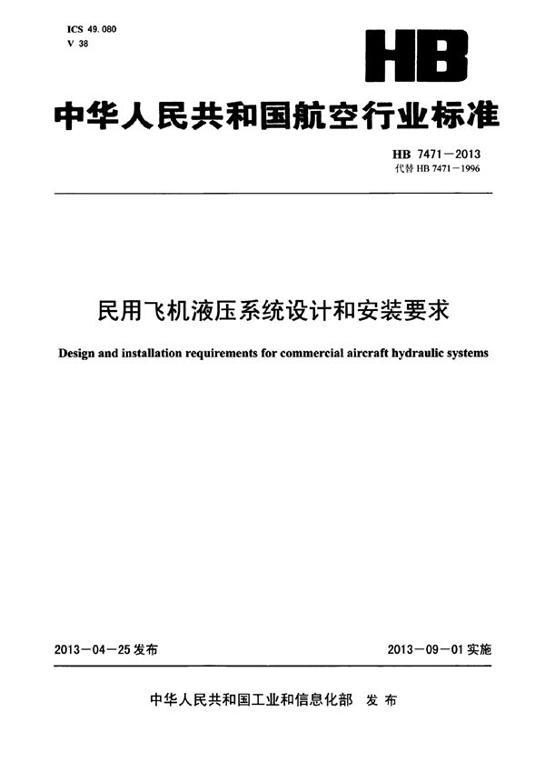 民用飞机液压系统设计和安装要求 (HB 7471-2013)