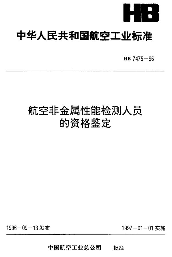 航空非金属性能检测人员的资格鉴定 (HB 7475-1996)