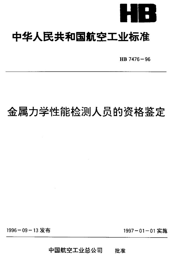 金属力学性能检测人员的资格鉴定 (HB 7476-1996)