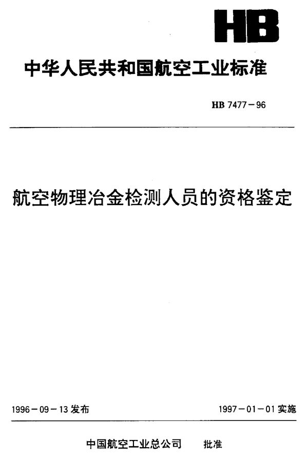 航空物理冶金检测人员的资格鉴定 (HB 7477-1996)