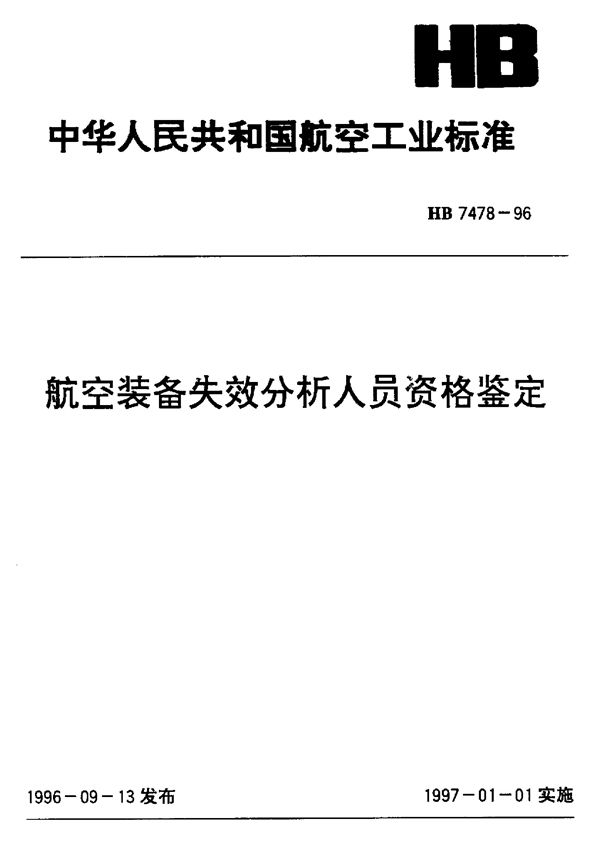 航空装备失效分析人员资格鉴定 (HB 7478-1996)