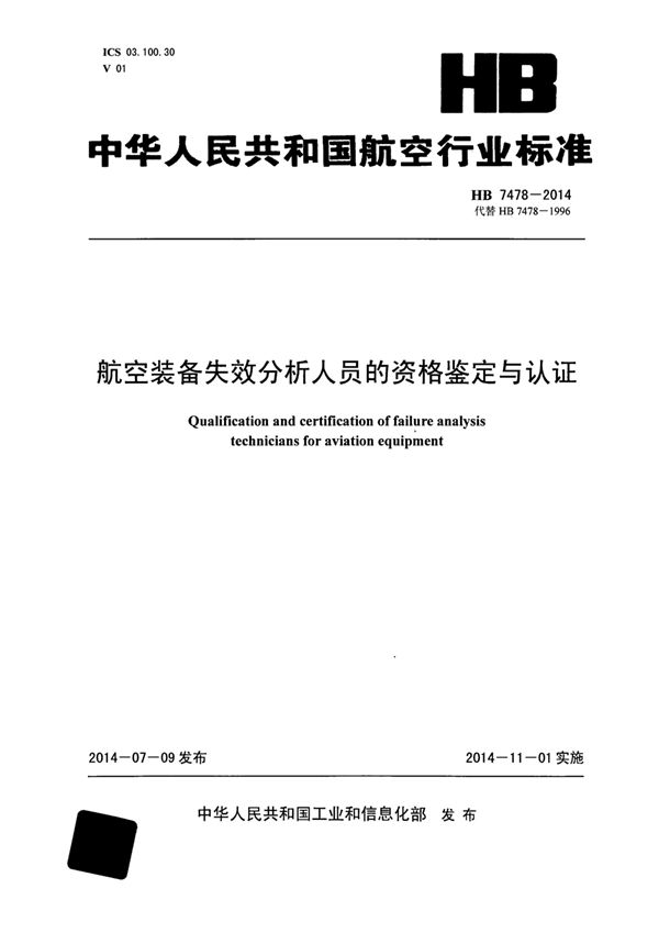 航空装备失效分析人员的资格鉴定与认证 (HB 7478-2014)