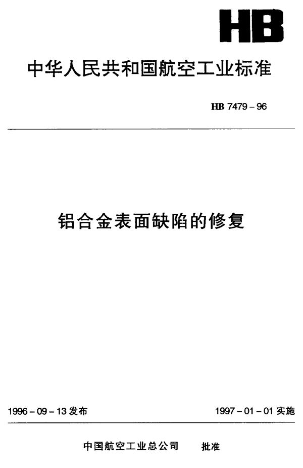 铝合金表面缺陷的修复 (HB 7479-1996)