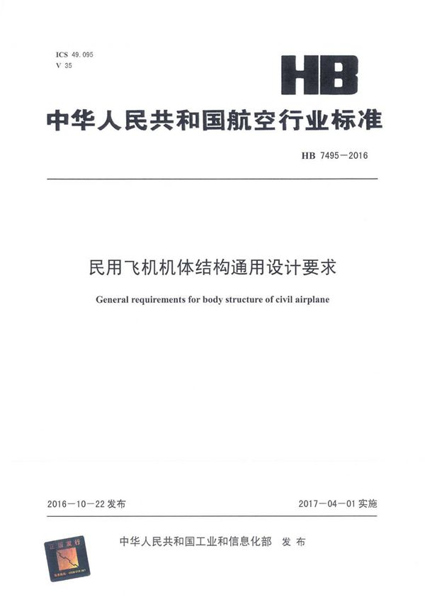 民用飞机机体结构通用设计要求 (HB 7495-2016)