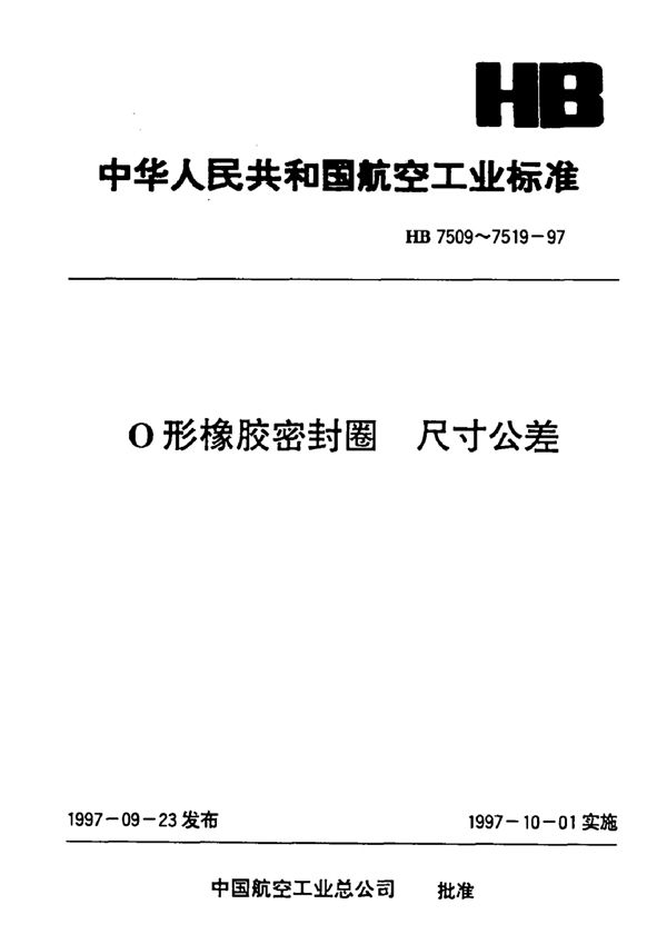 Ｏ形橡胶密封圈 尺寸公差 (HB 7509-1997)