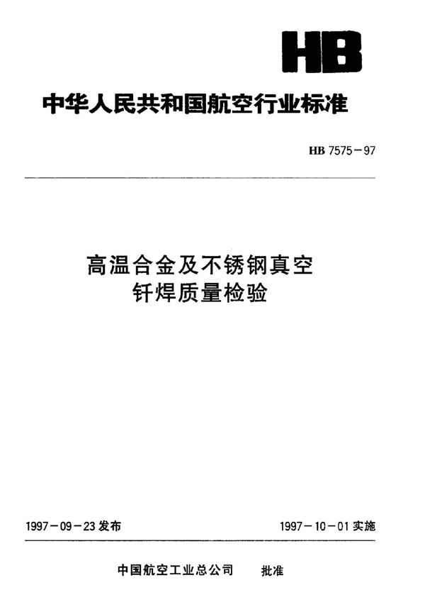 高温合金及不锈钢真空钎焊质量检验 (HB 7575-1997)