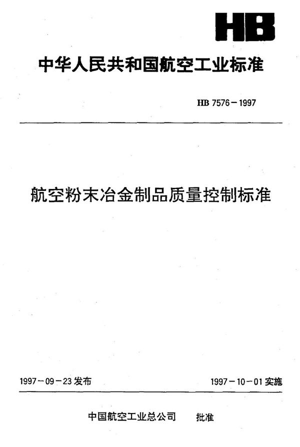 航空粉末冶金制品质量控制标准 (HB 7576-1997)