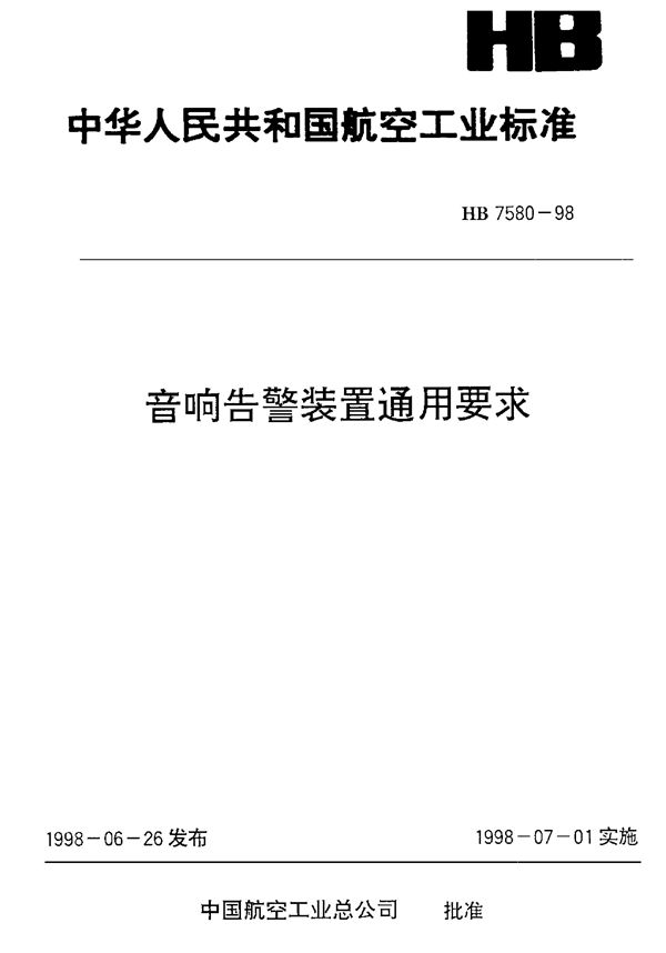 音响告警装置通用要求 (HB 7580-1998)