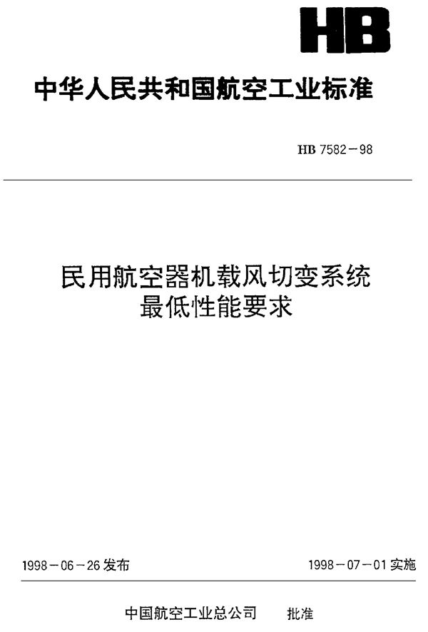 民用航空器机载风切变系统最低性能要求 (HB 7582-1998)