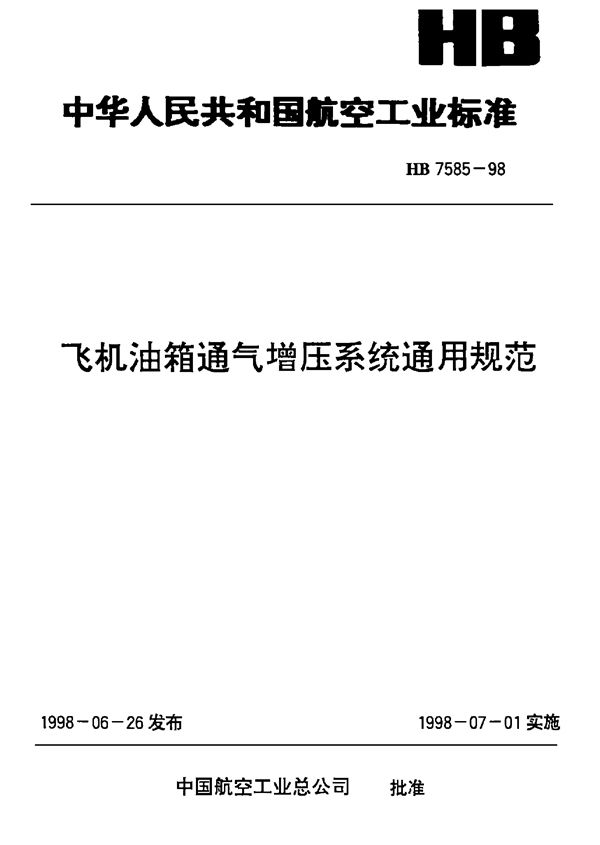 飞机油箱通气增压系统通用规范 (HB 7585-1998)