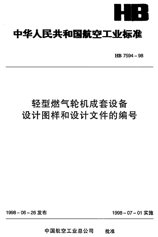 轻型燃气轮机成套设备设计图样和设计文件的编号 (HB 7594-1998)